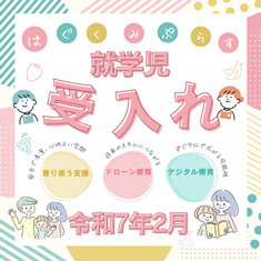 【就学児童の受入れを始めます。】はぐくみプラス／児童発達支援・放課後等デイサービス／ドローン療育／デジタル療育／大阪市 鶴見区 城東区 旭区