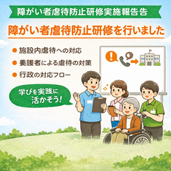 【研修実施報告】障がい者虐待防止研修記録を公開しました｜はぐくみプラス／児童発達支援・放課後等デイサービス／ドローン療育／デジタル療育／大阪市 鶴見区 城東区 旭区