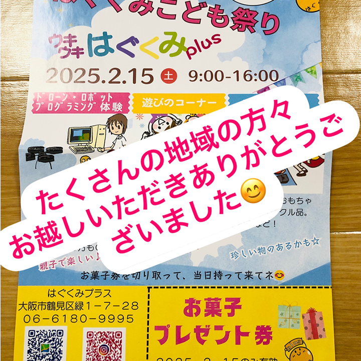 はぐくみプラス／児童発達支援・放課後等デイサービス／ドローン療育／デジタル療育／大阪市 鶴見区 城東区 旭区